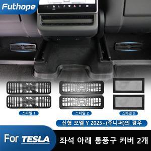 Tesla New 모델 Y 주니퍼 출시 용 futhope 언더 시트 에어컨 커버 보호 자동차 장식