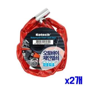 bns 두껍고 튼튼한 오토바이 체인열쇠 x2개 오토바이열쇠