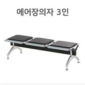 [하프클럽/셀러허브]대기실 의자 병원의자 공공장소 블랙 3인의자