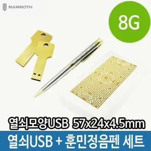 USB 열쇠 모양 메모리 볼펜 세트 8G 포장 훈민정음