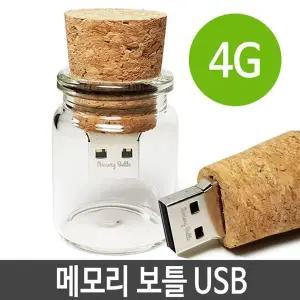 보틀 코르크바디 유리커버 usb 메모리 4G 기념품 단체