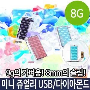 쥬얼리 USB 8G 8기가 메모리 다이아몬드 미니 스몰 PC