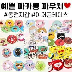 선물 BS 파우치 동전지갑 케이스 여성 이어폰케이스 어린이날
