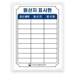 부착 BS 두문 더슬림경량 자석 원산지표시판 화이트F470x345