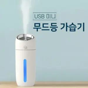 가습기 사무실 USB 미니 무드등 초음파 무선 차량용