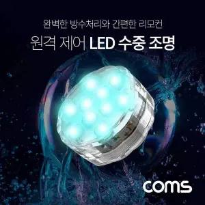 [알티피아]TBZ Coms LED 원격 제어 수중 조명 16가지 색상 4가지 패턴 방수기능