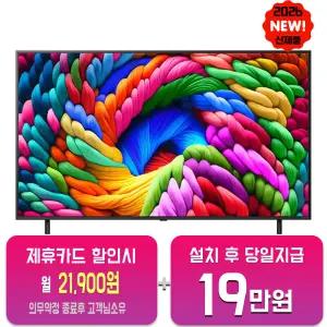 [LG] 나노셀 AI TV 65인치 65NA1C90AKA/60개월약정