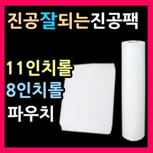 벌집진공포장지 제로팩 진공포장팩 진공봉투 진공롤팩 11인치파우치 진공롤 진공포장비닐 진공롤팩 VA