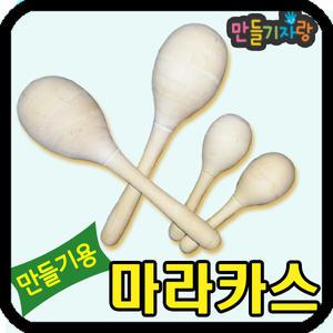 마라카스/마라카스만들기/원목악기/만들기재료/칼라클레이/탬버린/실로폰/흔들이북/캐스터네츠/