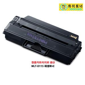 MLT-D115L(3000매) Xpress SL-M2620 M2620N M2620ND M2670 M2670FD M2670FN M2670N M2820 M2820DW M2820ND M2870 M2870FD M2870FW 삼성전자호환재생토너 100%칩인식가능/폐토너반납가능