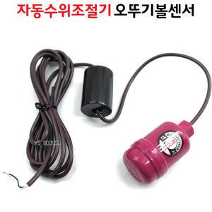 YsTools 자동수위조절기 센서봉 오뚜기볼 펌프 ly-3a LY-3000C