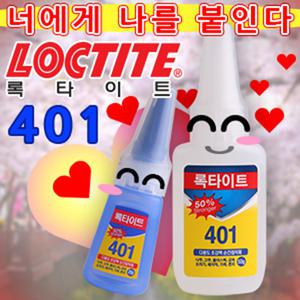 순간접착제/록타이트/록앤록/옵션선택