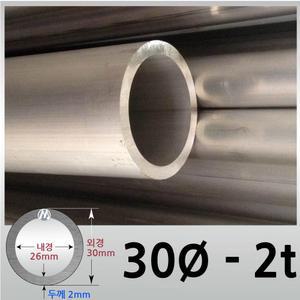 외경 30파이 2T/알루미늄 원형 파이프 / 무료절단