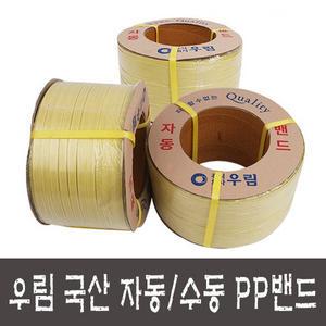 우림 밴딩끈/PP밴드/수동밴딩/자동/12mm/15mm/18m
