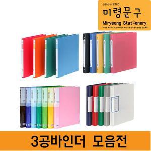 문화산업 PP 수입 코팅 3공 D링 O링바인더 2cm 3cm A4