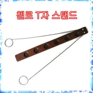 원목 첼로T자스탠드 휴대용  연주시 미끄러짐 현상방지