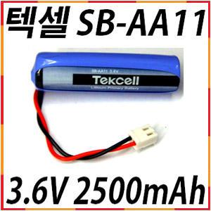텍셀 Tekcell SB-AA11 3.6V 아파트 난방 지시부 빌딩 오피스텔 배터리 건전지 밧데리