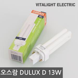 오스람 콤팩트 형광램프 DULUX D 13W (FDX13EX-D/W/L)