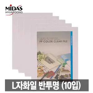 [문구티쳐] L홀더 L자화일 투명L홀더 / 반투명(10입) 국내생산 현풍 파일   엘자화일 엘자파일 엘홀더