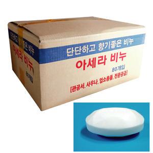 무료/업소용 아세라 비누 130g x 80개/아세로라/알비누/서비스/사우나/목욕탕/영업용/헬스장/온천/미용