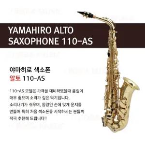 야마히로 색소폰 알토 110-AS