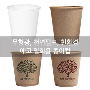 일회용종이,테이크아웃컵,자판기종이컵,친환경에코