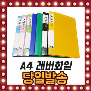 국산 A4 레버화일 칼라 PP 레버 파일 철 집게