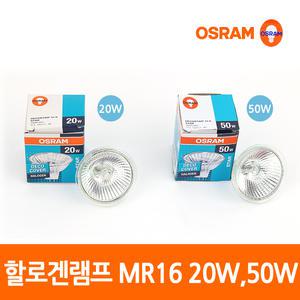 오스람 할로겐램프 MR16 20W / 50W 전구색 GU5.3 12V