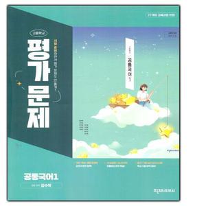 2026년- 천재교육 고등학교 공통국어 1 평가문제집 (김수학 교과서편) 고1용