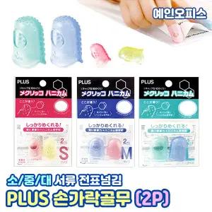 PLUS 손가락골무 (2P) 소/중/대 사이즈 골무 손가락보호 전표 서류넘김 사무용품 오피스