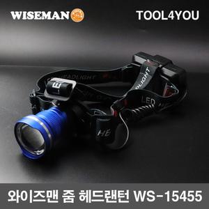 와이즈맨 줌 헤드랜턴 KC인증 충전지 2개 WS-15455