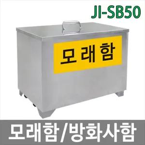 JI-SB50 모래함 방화사함 제설 방재 스테인레스 주문제작