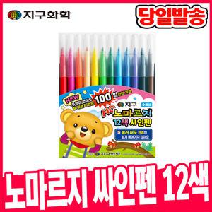 [오피스스쿨] 지구화학 노마르지 싸인펜 12색 사인펜 채색도구 미술준비물 마르지않는 싸인펜