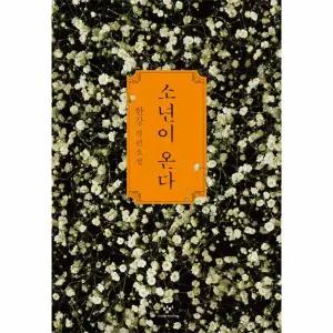 소년이 온다 - 한강 장편소설 (2024 노벨문학상 수상작가)