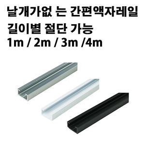 액자레일 날개가 없는 간편액자레일 알루미늄 화이트 블랙 액자걸이 와이어액자걸이 액자와이어 8-2-1