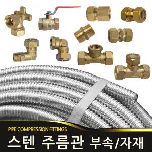 수도부속 스텐 주름관 호스 파이프 밸브 보일러 배관