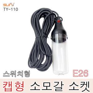 태양 소모갈 방우형 작업등 E26 10m 스위치 캡형 전구보호망 방수소켓 공사현장 야외행사