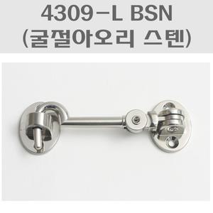 4309-L BSN (굴절아오리 스텐)/잠금장치/걸쇠