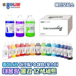 [종이나라] 대용량 물감 12색세트 수채화 아크릴물감  포스터칼라 컬러뱅크 비비드 전문가용 220ml