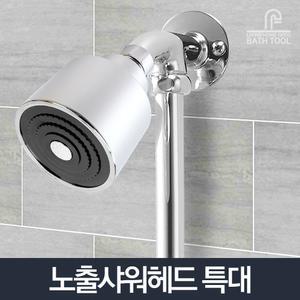 노출샤워기헤드 특대/방향조절 고수압 입식 샤워헤드