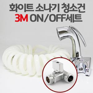 화이트 소나기청소건 ON/OFF 3M 세트 욕실청소건 변기샤워기 화장실 스프링호스 미니건세트
