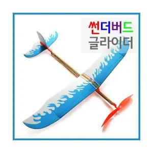 썬더버드 글라이더