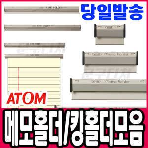 [문구티쳐] 아톰 ATOM  메모홀더 킹홀더 모음전 / 메모홀더 메모꽂이