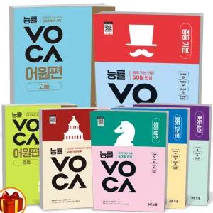 [카드10%+선물] 능률 보카 VOCA 초등 중등 고등 수능 기본 필수 숙어 고난도 어원편