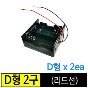 건전지홀더/ 배터리홀더/ D형 건전지용 2구(리드선)