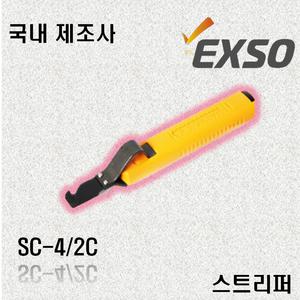 엑소 EXSO 케이블 스트리퍼 SC-4/2C
