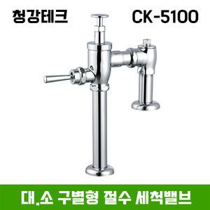 청강테크 CK-5100 대변기 수세밸브 대.소 구별형 (절수형) / 국산 / 양변기부속