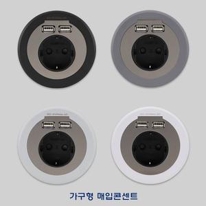국산 매입형 usb포함 가구형 원형 매립형 빌트인 콘센트 1구 usb 2구