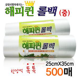 해피퀸 롤백 (중) 25cmX35cm 500매/일회용/위생팩/비닐/랩/장갑/지퍼백/호일/해피퀸/