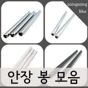 자전거 안장봉/시트포스트/스틸 안장봉(사이즈/선택)